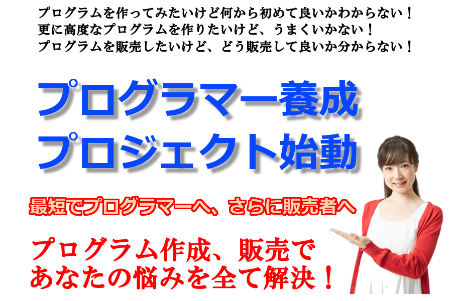 プログラマー養成プロジェクト始動（初めてのプログラム作成、高度なプログラム作成、販売をサポート）