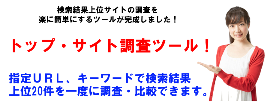 検索上位サイト調査ツール（URL指定サイト調査）