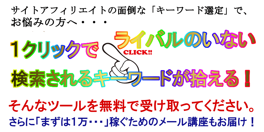 アフィリエイトの商品選定、キーワード選定をラクに簡単にするツールを無料でプレゼント！